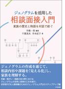 ジェノグラムを活用した相談面接入門　―家族の歴史と物語を対話で紡ぐ