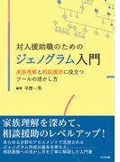 対人援助職のためのジェノグラム入門　―家族理解と相談援助に役立つツールの活かし方