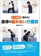 身体を痛めない介護術　―４つの原則で極める！