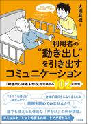 利用者の“動き出し”を引き出すコミュニケーション　―「動き出しは本人から」を実践する１０２の言葉