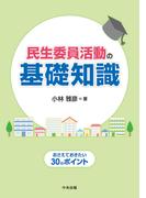 民生委員活動の基礎知識　―おさえておきたい３０のポイント
