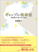 ギャンブル依存症　―当事者から学ぶその真実