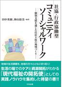 社協・行政協働型コミュニティソーシャルワーク　―個別支援を通じた住民主体の地域づくり