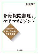 介護保険制度とケアマネジメント　―創設２０年に向けた検証と今後の展望