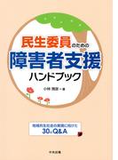 民生委員のための障害者支援ハンドブック　―地域共生社会の実現に向けた３０のＱ＆Ａ