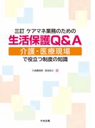三訂　ケアマネ業務のための生活保護Ｑ＆Ａ　―介護・医療現場で役立つ制度の知識