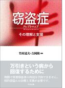 窃盗症　クレプトマニア　―その理解と支援