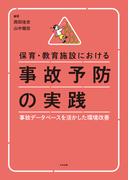 保育・教育施設における事故予防の実践　―事故データベースを活かした環境改善