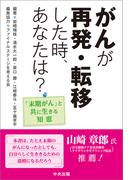 がんが再発・転移した時、あなたは？　―「末期がん」と共に生きる知恵