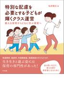 特別な配慮を必要とする子どもが輝くクラス運営　―教える保育からともに学ぶ保育へ