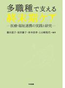 多職種で支える終末期ケア　―医療・福祉連携の実践と研究