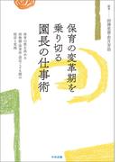 保育の変革期を乗り切る園長の仕事術　―保育の質を高める幼稚園・保育所・認定こども園の経営と実践