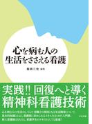 心を病む人の生活をささえる看護