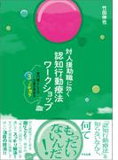 対人援助職に効く　認知行動療法ワークショップ　―専門職としての力量を高める３つのチカラ