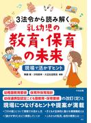 3法令から読み解く乳幼児の教育・保育の未来　―現場で活かすヒント