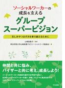 ソーシャルワーカーの成長を支えるグループスーパービジョン　―苦しみやつまずきを乗り越えるために