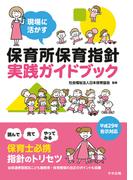 現場に活かす　保育所保育指針実践ガイドブック