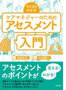 マンガでわかる　ケアマネジャーのためのアセスメント入門