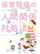 保育現場の人間関係対処法　―事例でわかる！　職員・保護者とのつきあい方