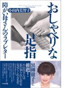 おしゃべりな足指