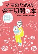 ママのための帝王切開の本　―産前・産後のすべてがわかる安心ガイド―