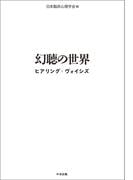 幻聴の世界　ヒアリング・ヴォイシズ