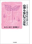 アルコール依存症は治らない　≪治らない≫の意味