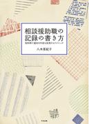 相談援助職の記録の書き方　―短時間で適切な内容を表現するテクニック
