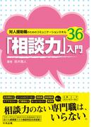 「相談力」入門　―対人援助職のためのコミュニケーションスキル３６