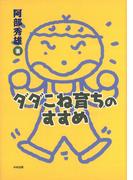 ダダこね育ちのすすめ