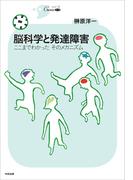 脳科学と発達障害　―ここまでわかった　そのメカニズム