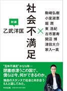 社会不満足　―乙武洋匡　対談