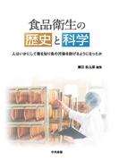 食品衛生の歴史と科学　―人はいかにして毒を知り食の汚染を防げるようになったか―