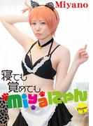 寝ても覚めてもMiyaにゃん　Phase 3(cos guild)