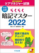 らくらく暗記マスター　ケアマネジャー試験２０２２