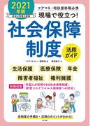 現場で役立つ！社会保障制度活用ガイド　２０２１年版　―ケアマネ・相談援助職必携