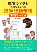 教室でできる気になる子への認知行動療法　実践ワーク編
