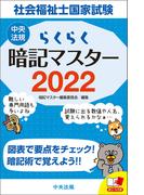 らくらく暗記マスター　社会福祉士国家試験２０２２