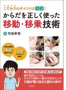 こだわりのポイントはココ！　からだを正しく使った移動・移乗技術