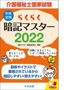 らくらく暗記マスター　介護福祉士国家試験２０２２