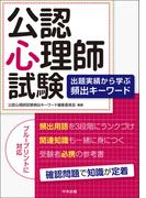 公認心理師試験　出題実績から学ぶ頻出キーワード