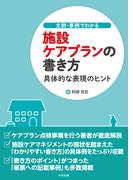 文例・事例でわかる　施設ケアプランの書き方　―具体的な表現のヒント