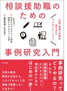 相談援助職のための事例研究入門　―文章・事例・抄録の書き方とプレゼンテーション