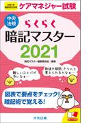 らくらく暗記マスター　ケアマネジャー試験２０２１