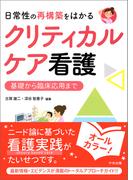 日常性の再構築をはかるクリティカルケア看護　ー基礎から臨床応用まで