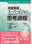 実習指導とスーパービジョンにおける思考過程