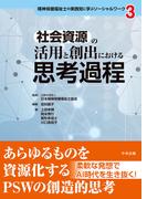 社会資源の活用と創出における思考過程