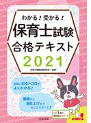 わかる！受かる！保育士試験合格テキスト２０２１