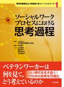 ソーシャルワークプロセスにおける思考過程