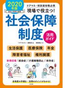 現場で役立つ！社会保障制度活用ガイド　２０２０年版　―ケアマネ・相談援助職必携